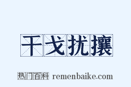 干戈扰攘是什么意思的图片